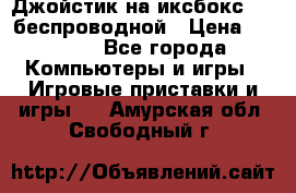 Джойстик на иксбокс 360 беспроводной › Цена ­ 2 200 - Все города Компьютеры и игры » Игровые приставки и игры   . Амурская обл.,Свободный г.